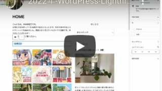 2022年-WordPress-Lightning（無料版）アドセンス広告の埋め込み方